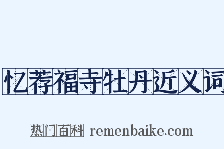 忆荐福寺牡丹近义词是什么意思的图片